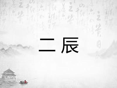 二辰