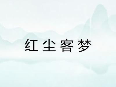 红尘客梦