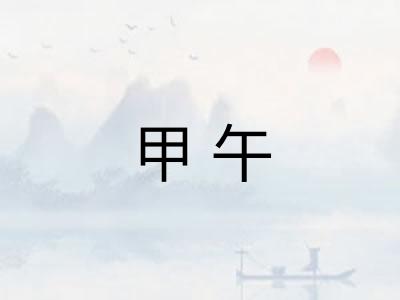 甲午