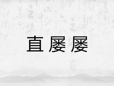 直屡屡