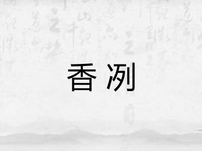 香冽
