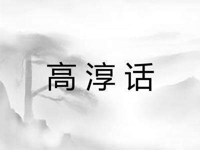 高淳话