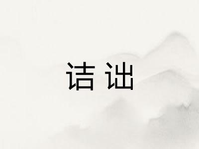 诘诎