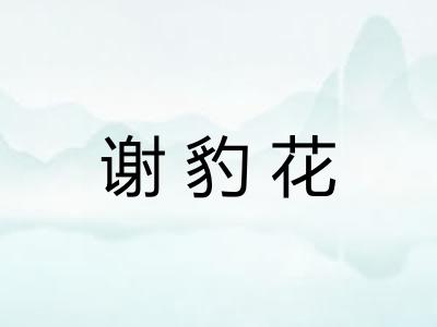 谢豹花