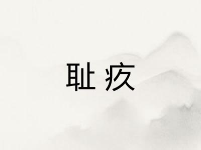 耻疚