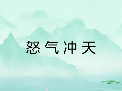 怒气冲天