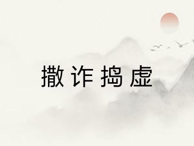撒诈捣虚