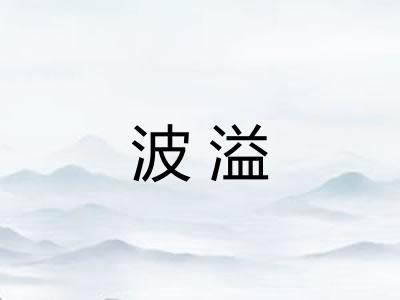 波溢