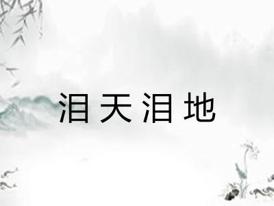 泪天泪地