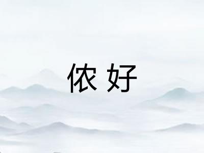 侬好
