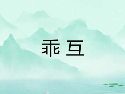 乖互