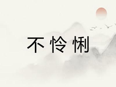 不怜悧