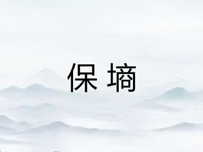保墒