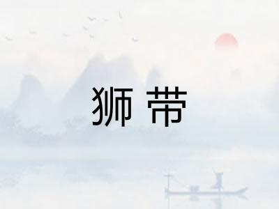 狮带