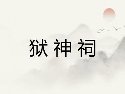 狱神祠