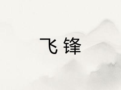 飞锋