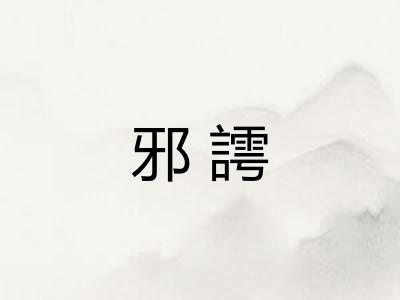 邪謣