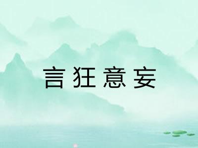 言狂意妄