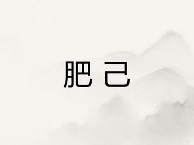 肥己