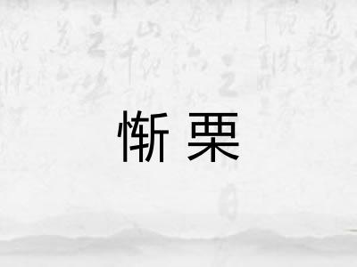 惭栗