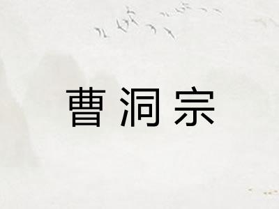 曹洞宗