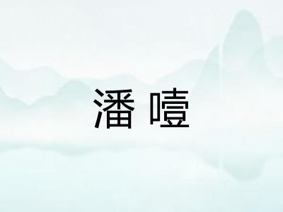 潘噎