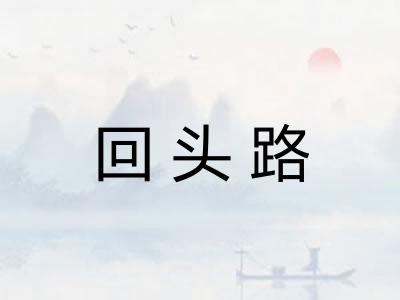 回头路