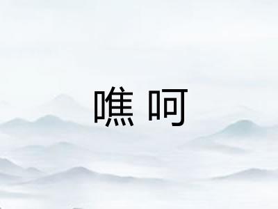 噍呵