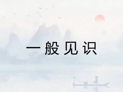 一般见识