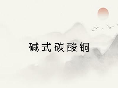 碱式碳酸铜