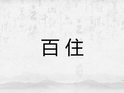 百住
