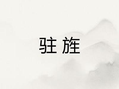 驻旌