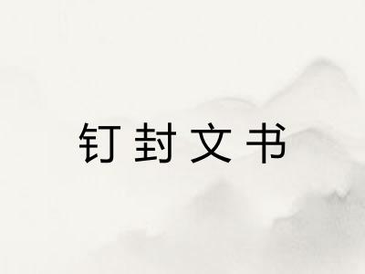 钉封文书