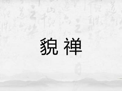 貌禅