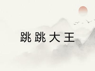 跳跳大王