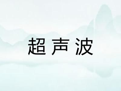 超声波