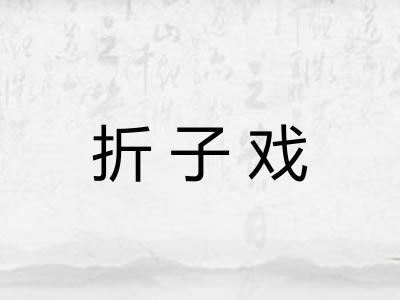 折子戏