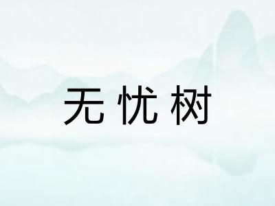 无忧树