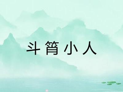 斗筲小人