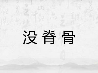 没脊骨