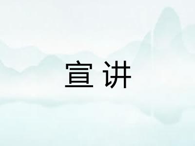 宣讲