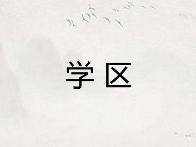 学区