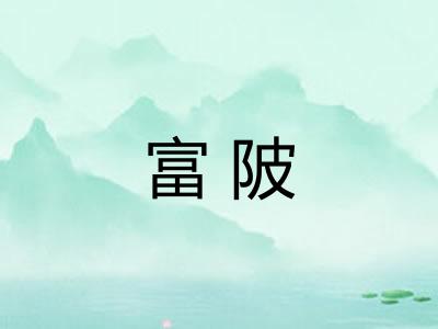 富陂