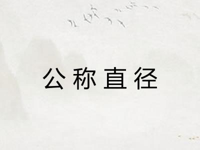 公称直径