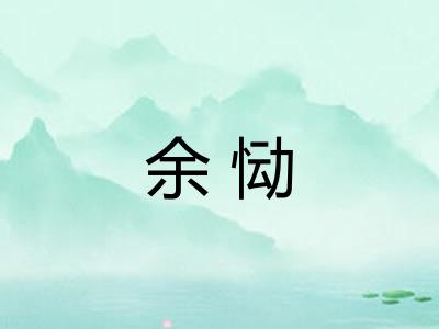 余恸