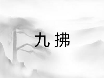 九拂