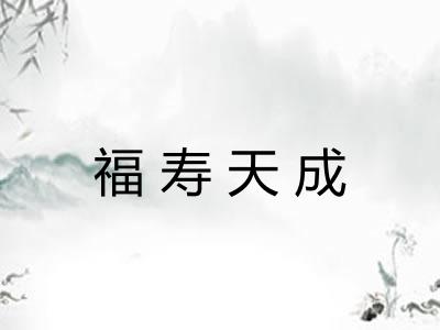 福寿天成