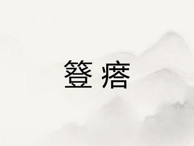 簦瘩