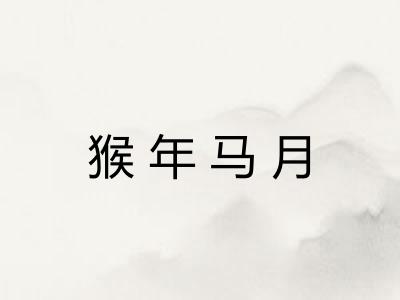 猴年马月