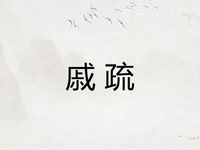 戚疏
